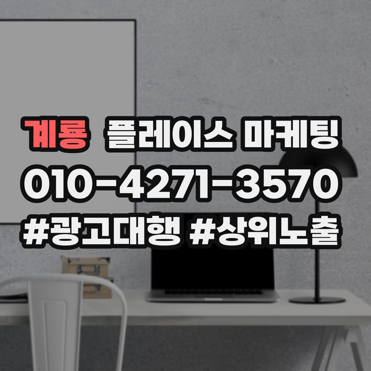 계룡 플레이스 마케팅
