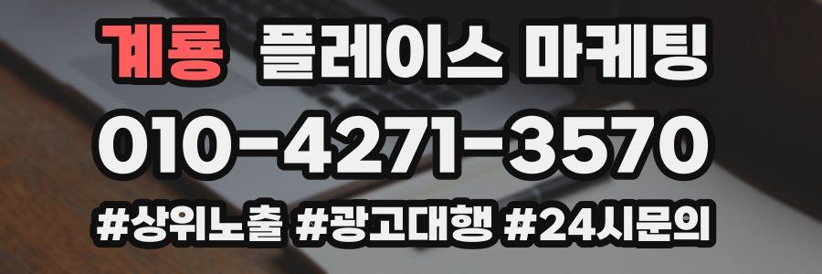 계룡 플레이스 마케팅