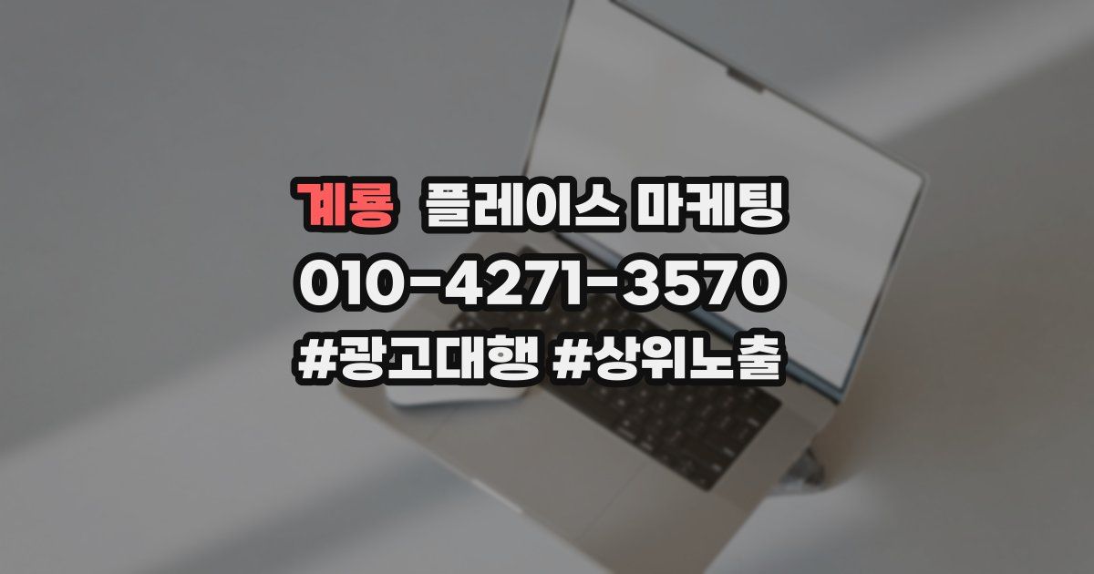 계룡 플레이스 마케팅