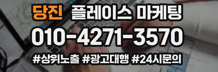 당진 플레이스 마케팅