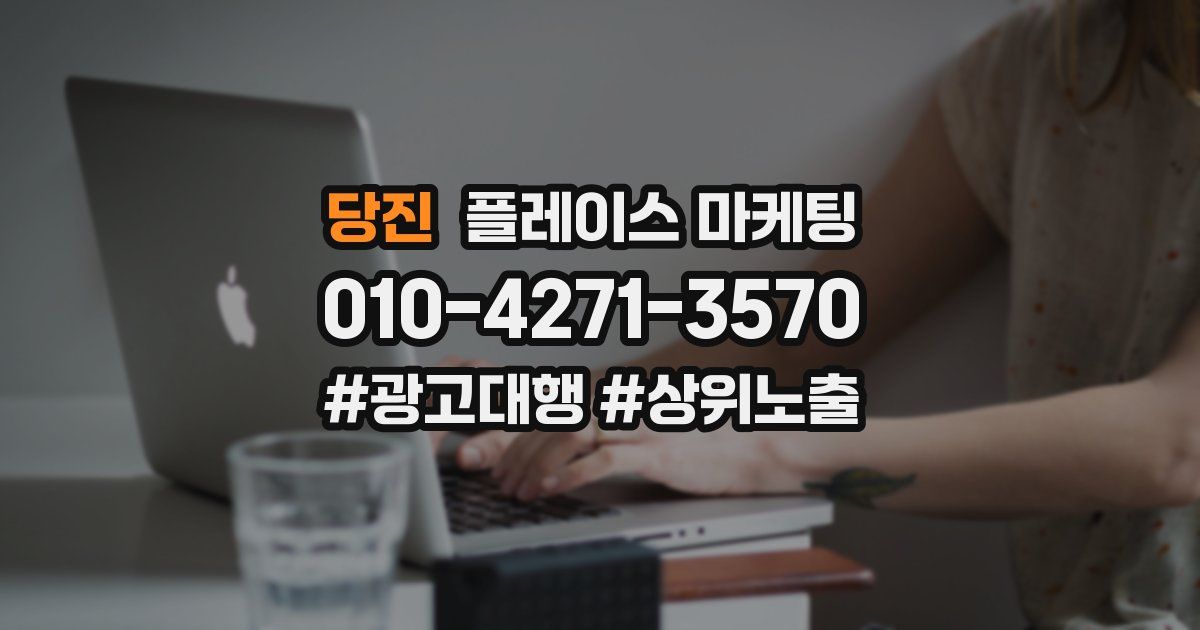 당진 플레이스 마케팅