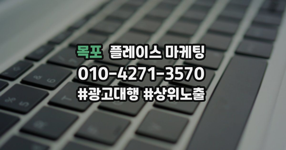 목포 플레이스 마케팅