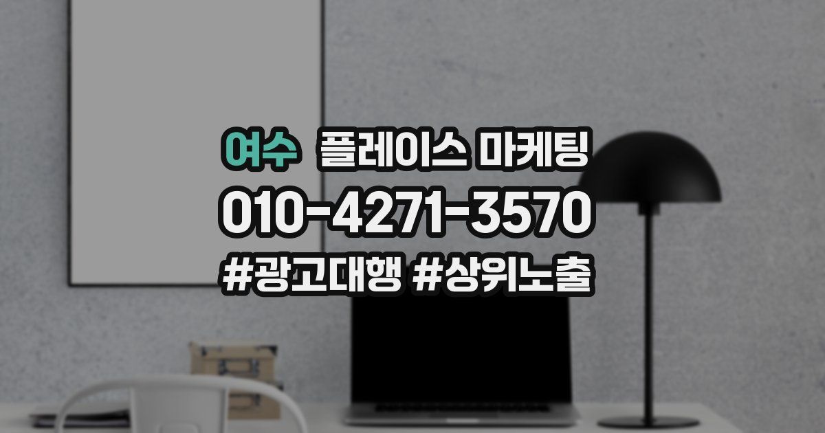여수 플레이스 마케팅