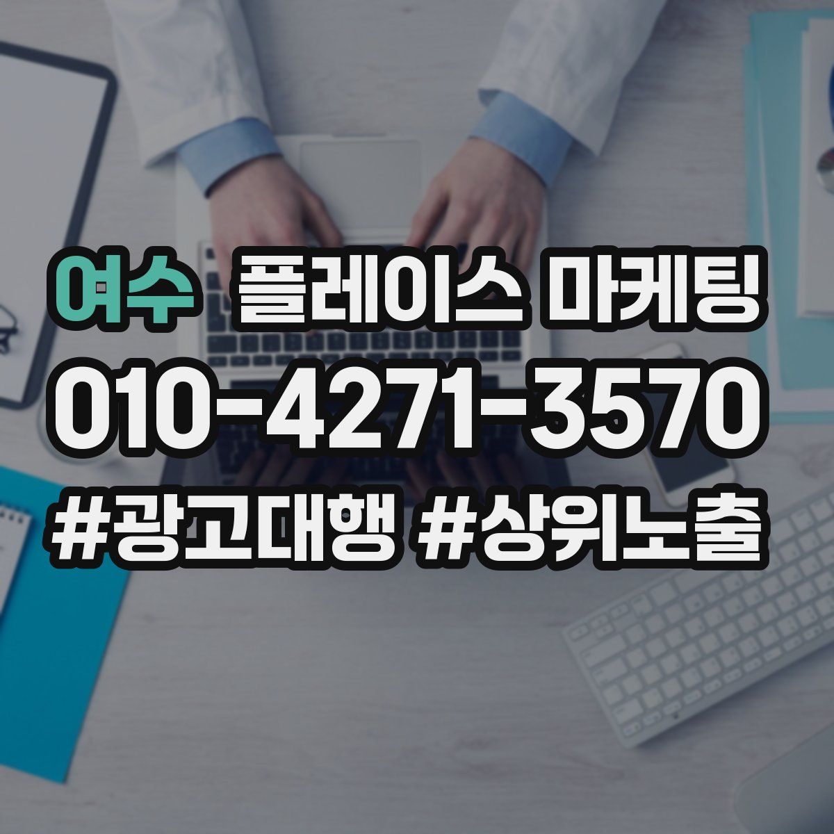 여수 플레이스 마케팅