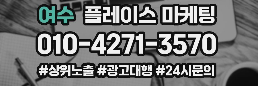 여수 플레이스 마케팅
