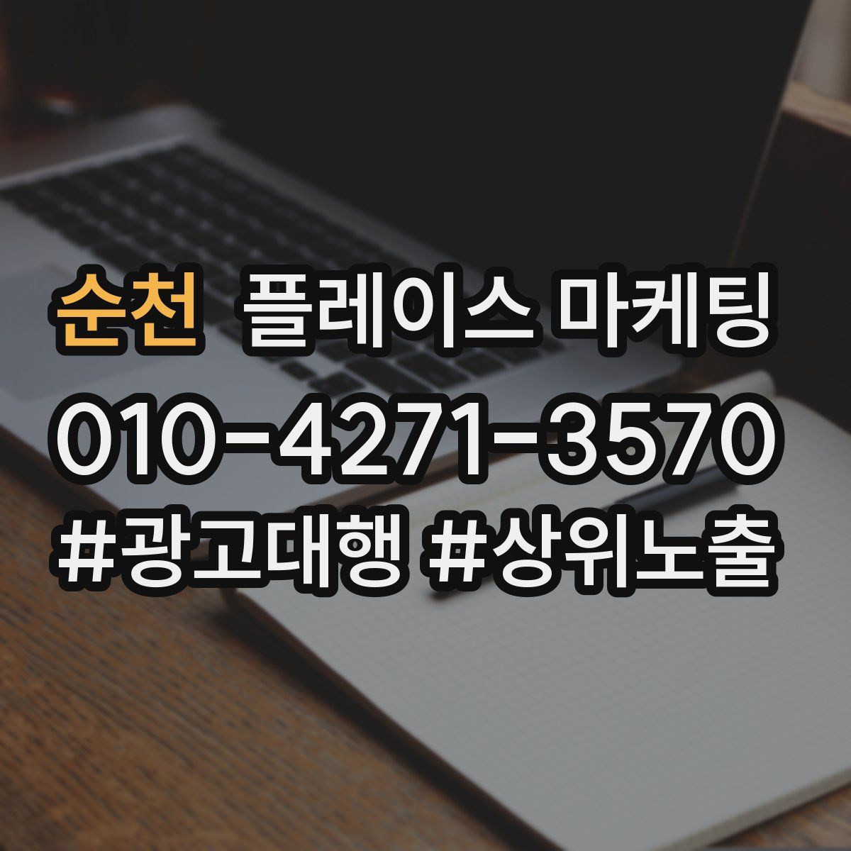 순천 플레이스 마케팅