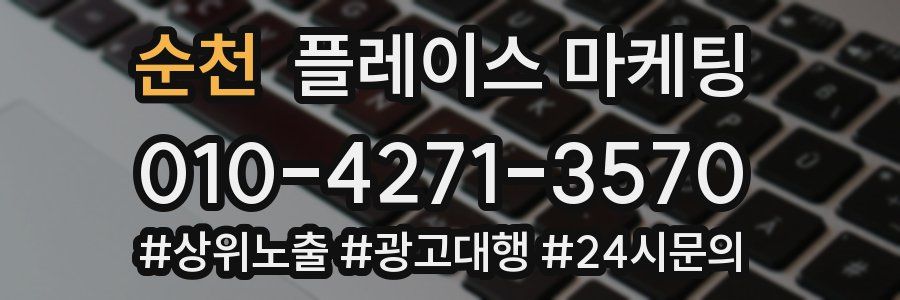 순천 플레이스 마케팅