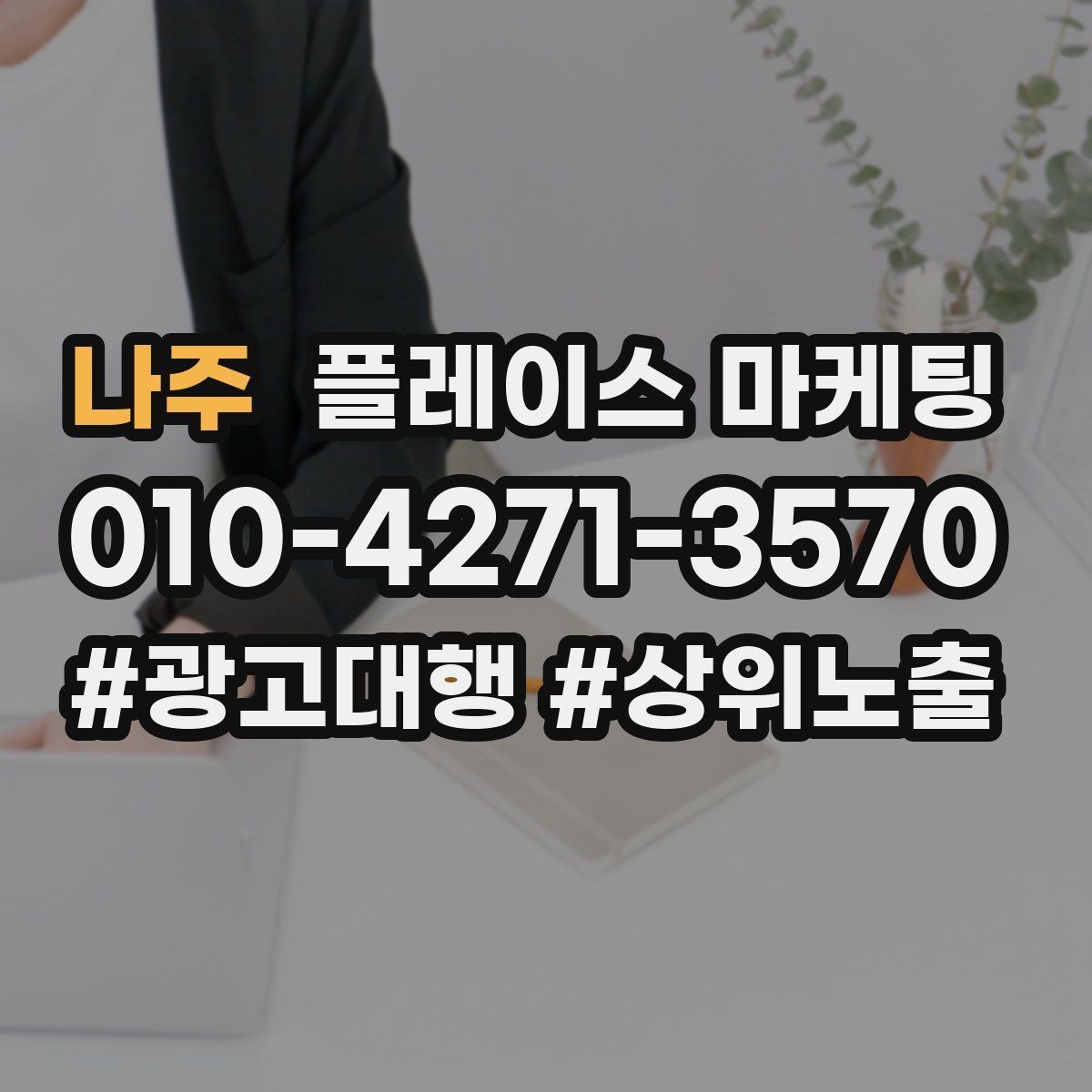 나주 플레이스 마케팅 시즌 키워드로 반응을 올리는 방법