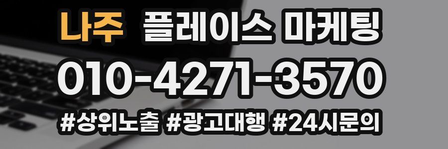 나주 플레이스 마케팅