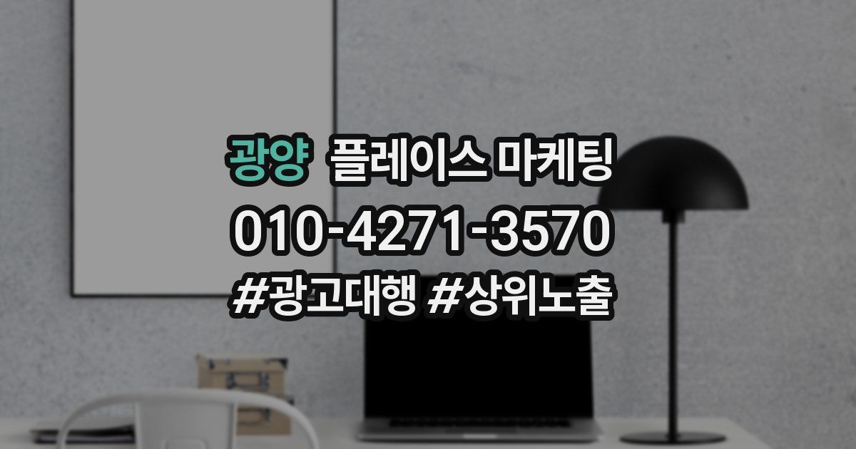 광양 플레이스 마케팅