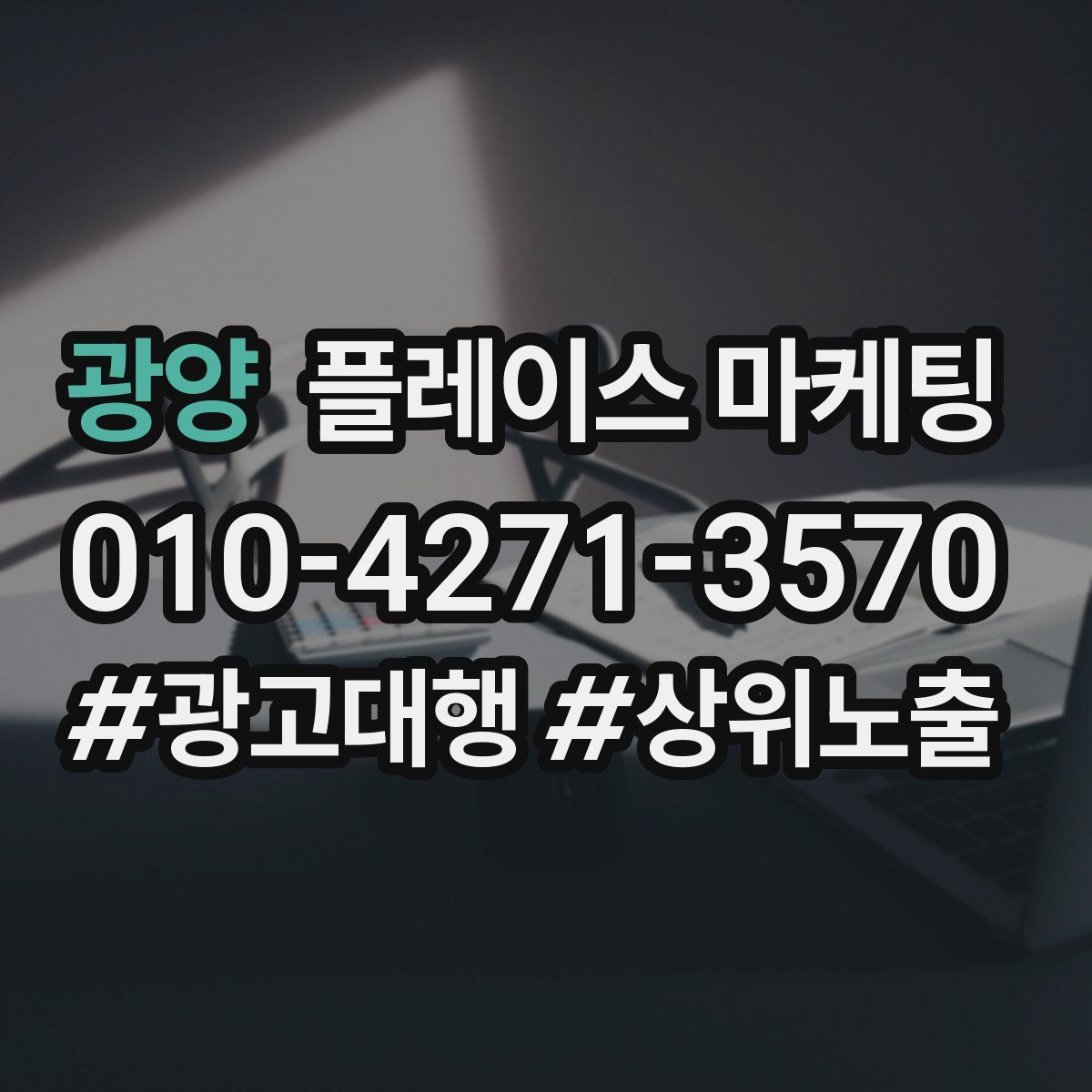광양 플레이스 마케팅