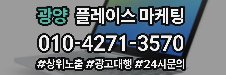 광양 플레이스 마케팅