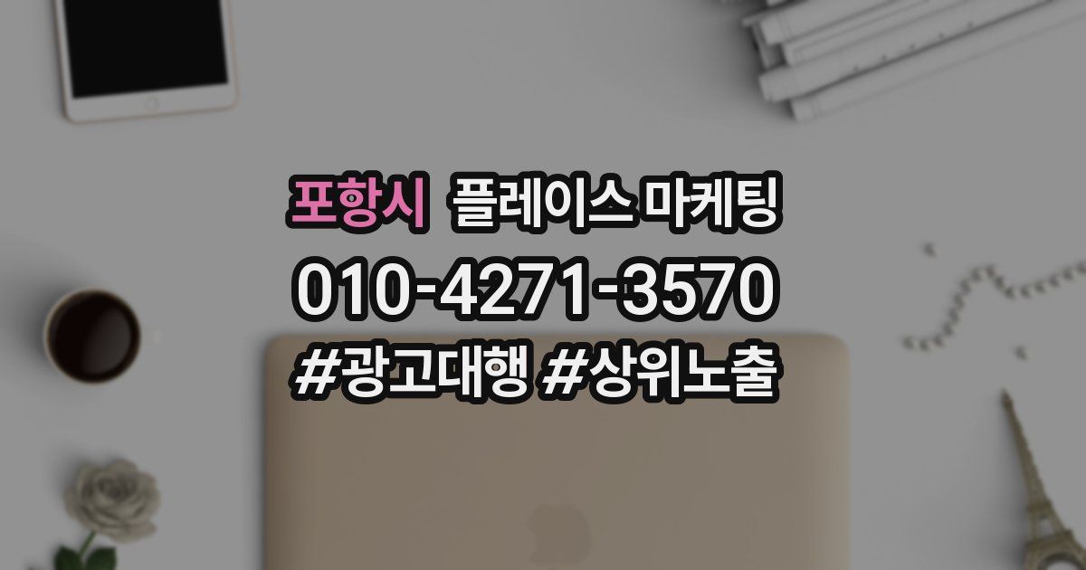 포항시 플레이스 마케팅