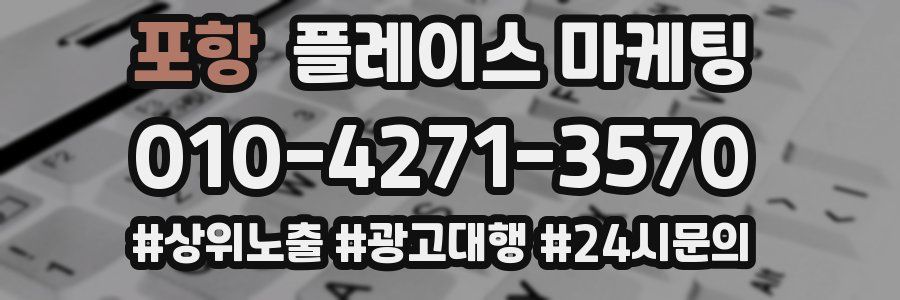 포항 플레이스 마케팅