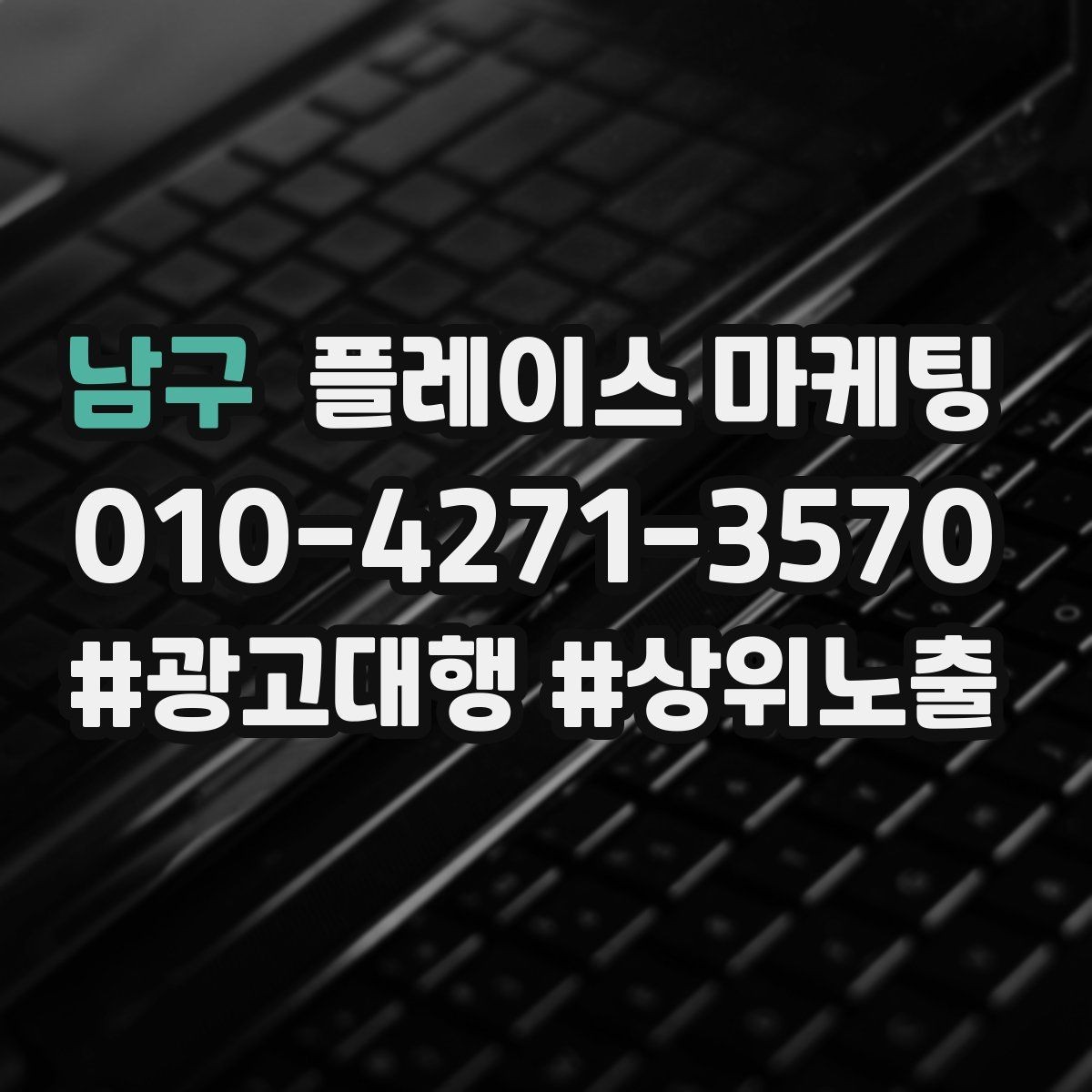 남구 플레이스 마케팅 잘 되는 키워드만 남기는 정리 요령
