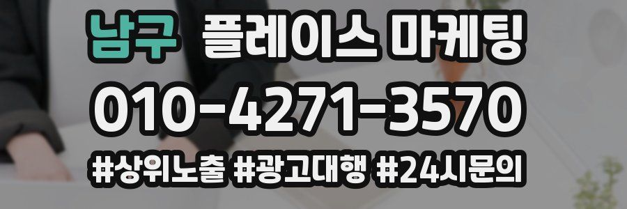 남구 플레이스 마케팅