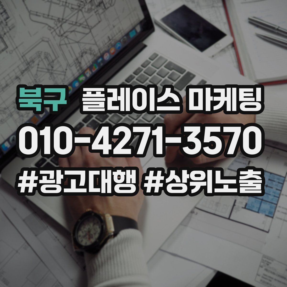 북구 플레이스 마케팅 전화 연결률을 올리는 안내 문구