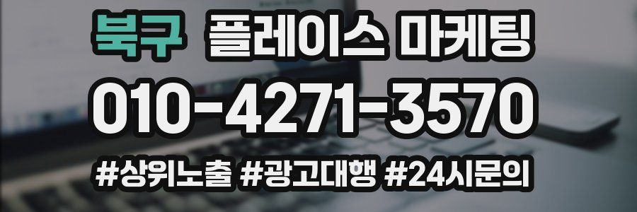 북구 플레이스 마케팅