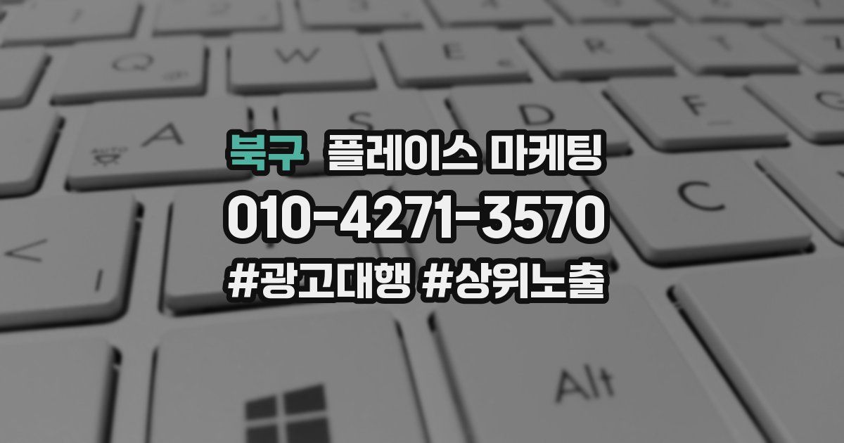 북구 플레이스 마케팅