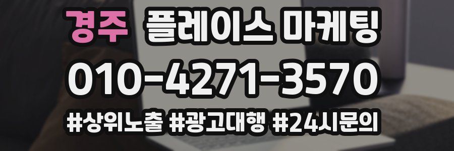 경주 플레이스 마케팅