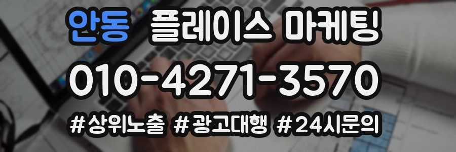 안동 플레이스 마케팅