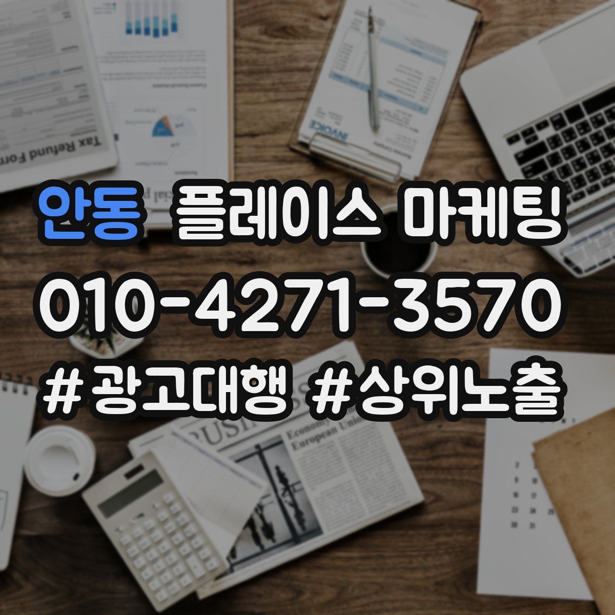 안동 플레이스 마케팅