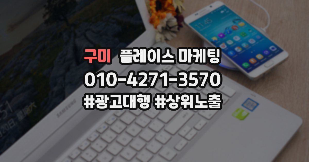 구미 플레이스 마케팅