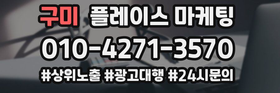 구미 플레이스 마케팅