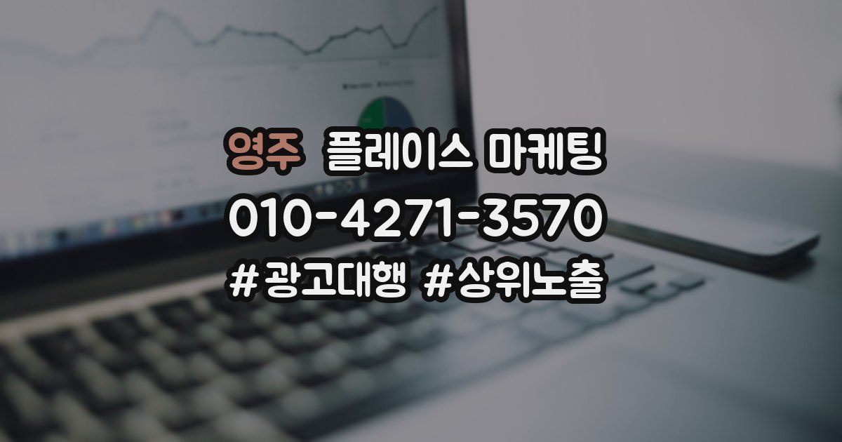 영주 플레이스 마케팅