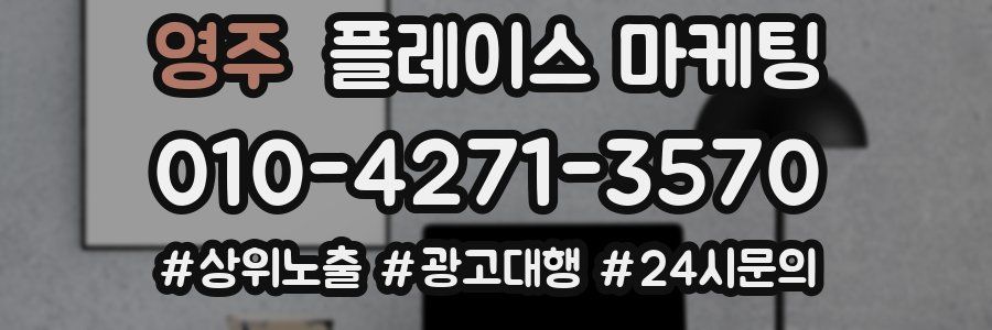영주 플레이스 마케팅