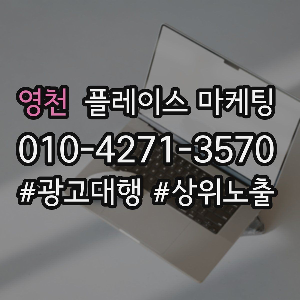 영천 플레이스 마케팅 입구 찾기 어려운 매장의 사진 구성