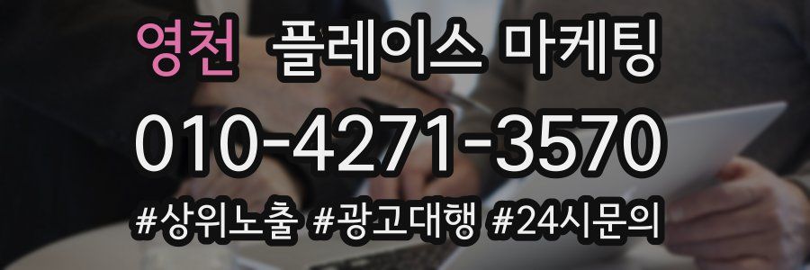영천 플레이스 마케팅