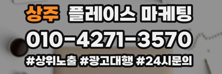 상주 플레이스 마케팅