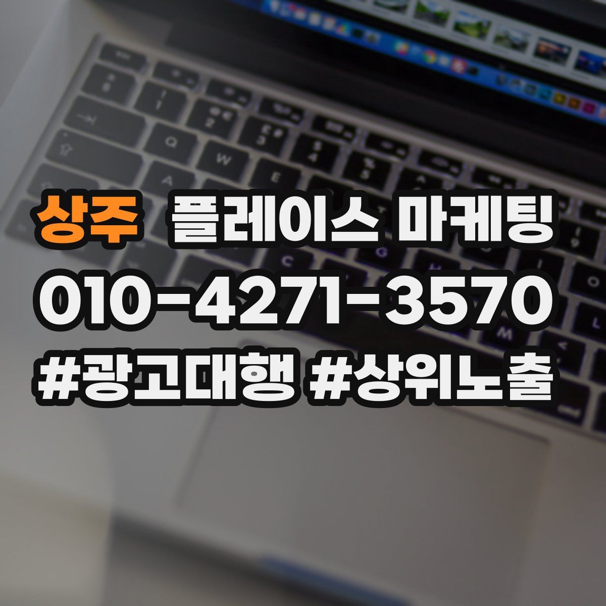 상주 플레이스 마케팅