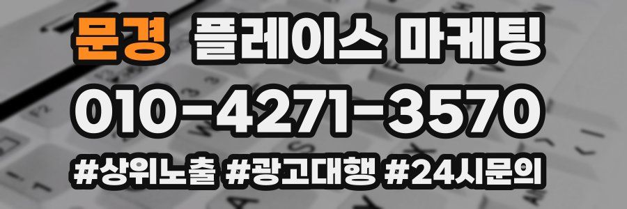 문경 플레이스 마케팅