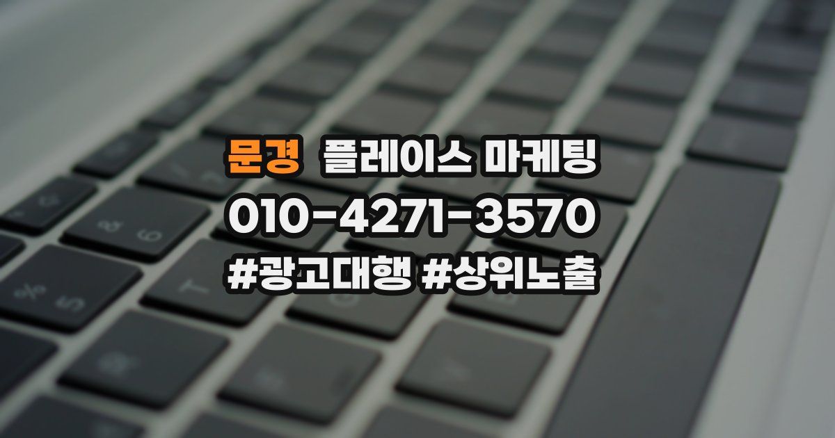 문경 플레이스 마케팅