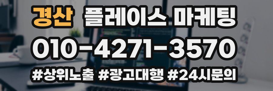 경산 플레이스 마케팅