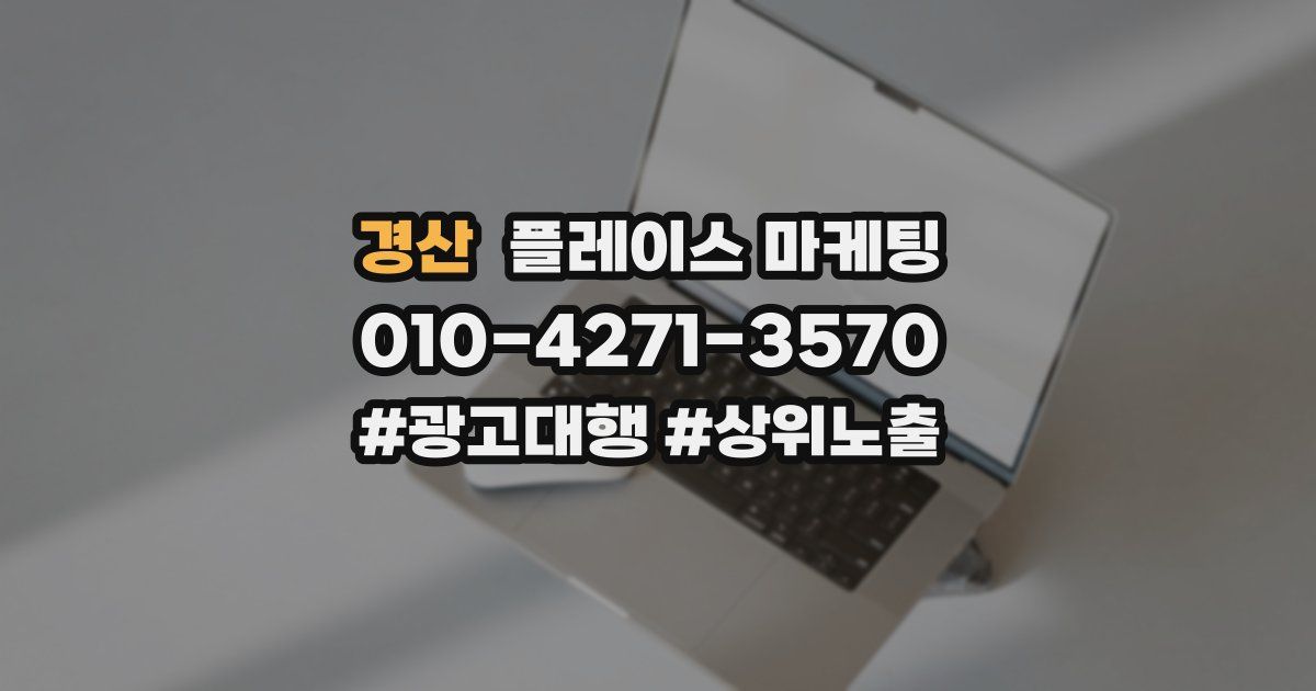 경산 플레이스 마케팅