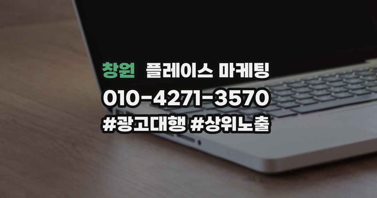 창원 플레이스 마케팅