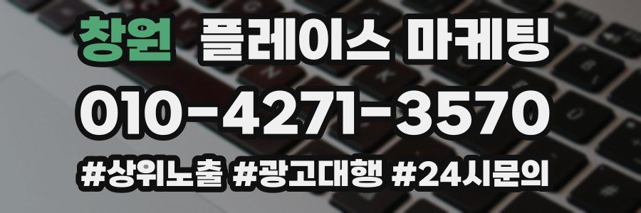 창원 플레이스 마케팅