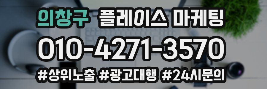 의창구 플레이스 마케팅