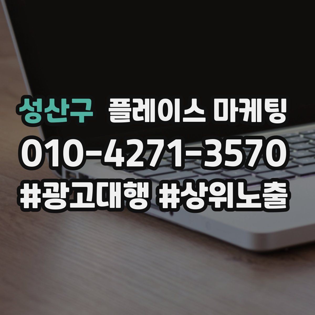 성산구 플레이스 마케팅 최저가 대신 신뢰를 주는 문구