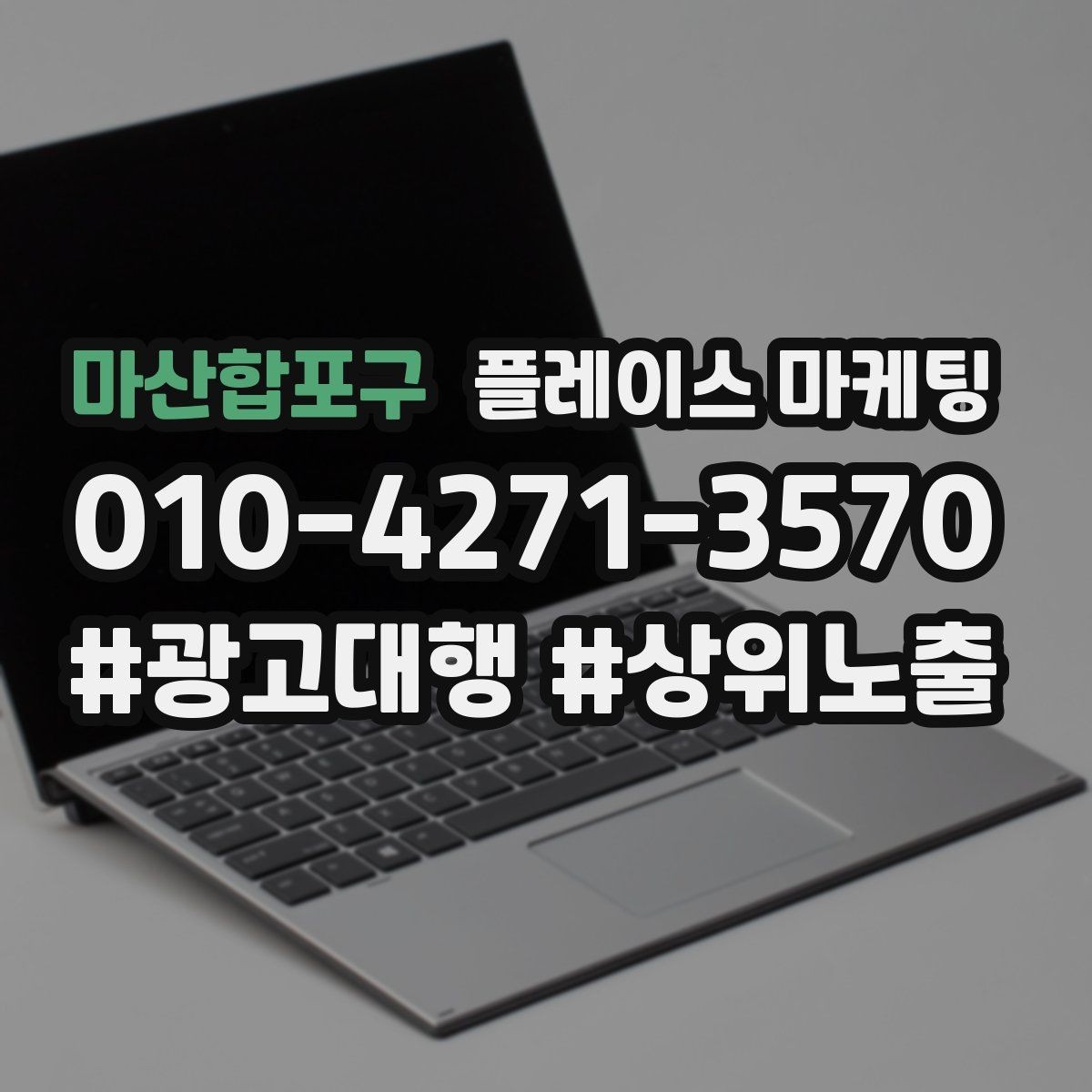 마산합포구 플레이스 마케팅 예약은 오는데 노쇼가 많을 때 대처