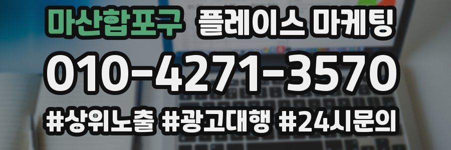 마산합포구 플레이스 마케팅
