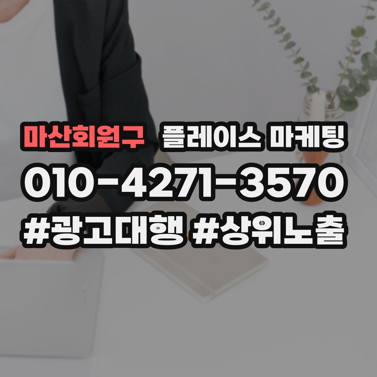 마산회원구 플레이스 마케팅 스마트폰 사진으로도 충분한 촬영 가이드
