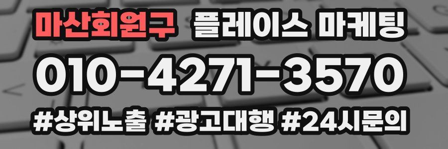 마산회원구 플레이스 마케팅