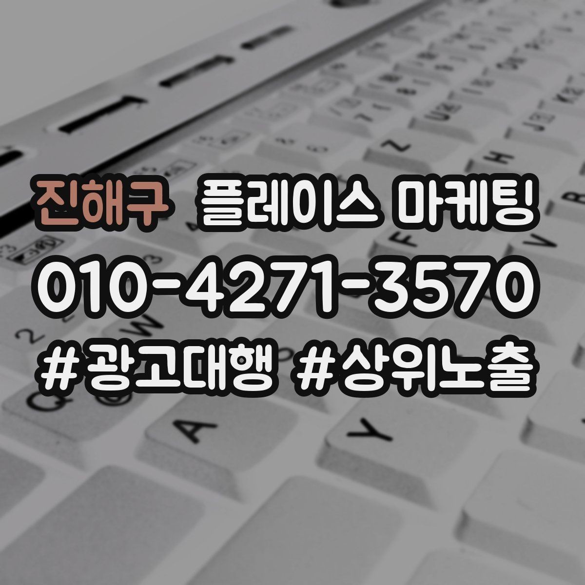 진해구 플레이스 마케팅 외곽 매장도 문의를 만드는 구성