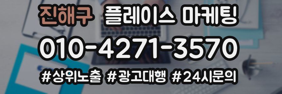 진해구 플레이스 마케팅