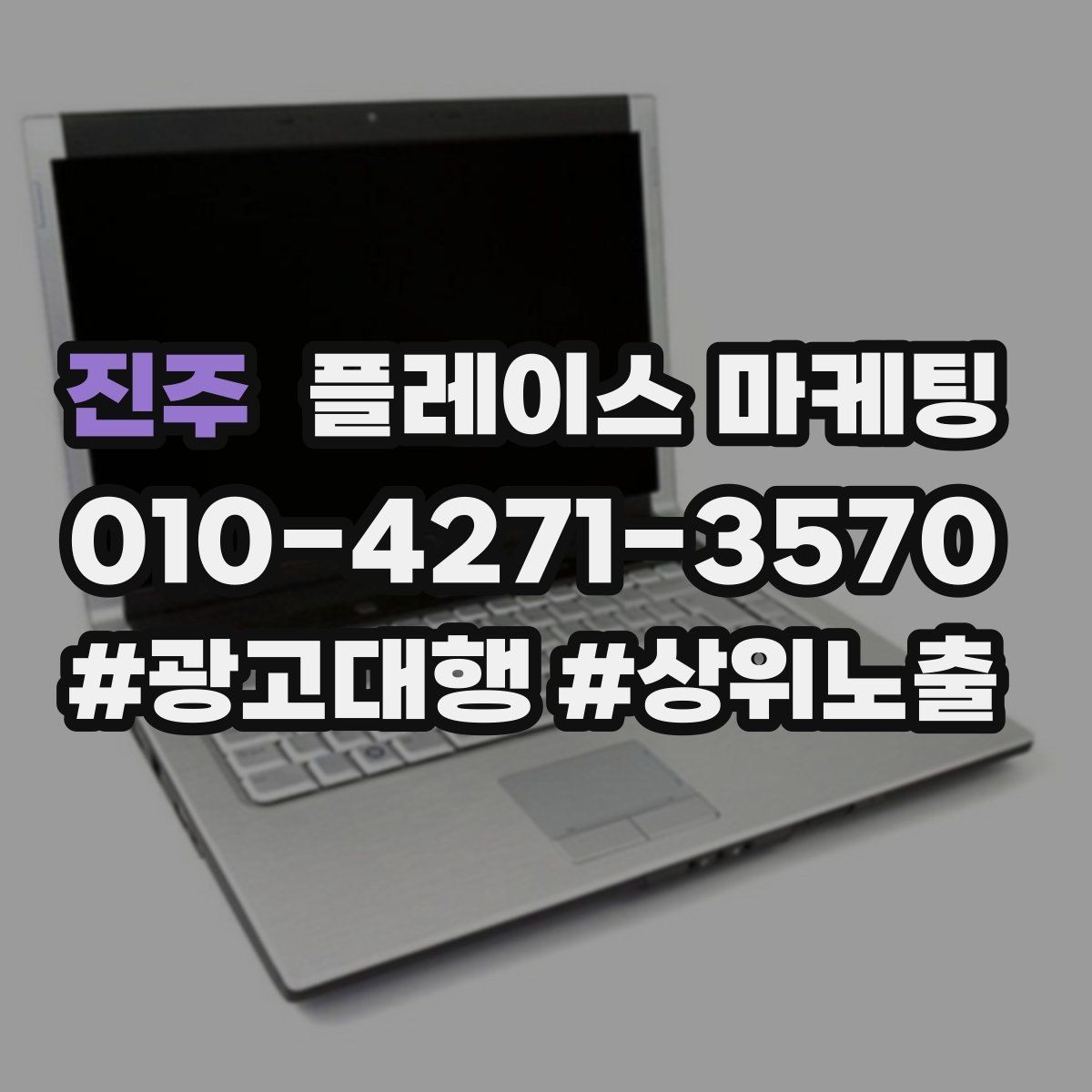진주 플레이스 마케팅 차별점이 약할 때 포지셔닝 잡는 방법