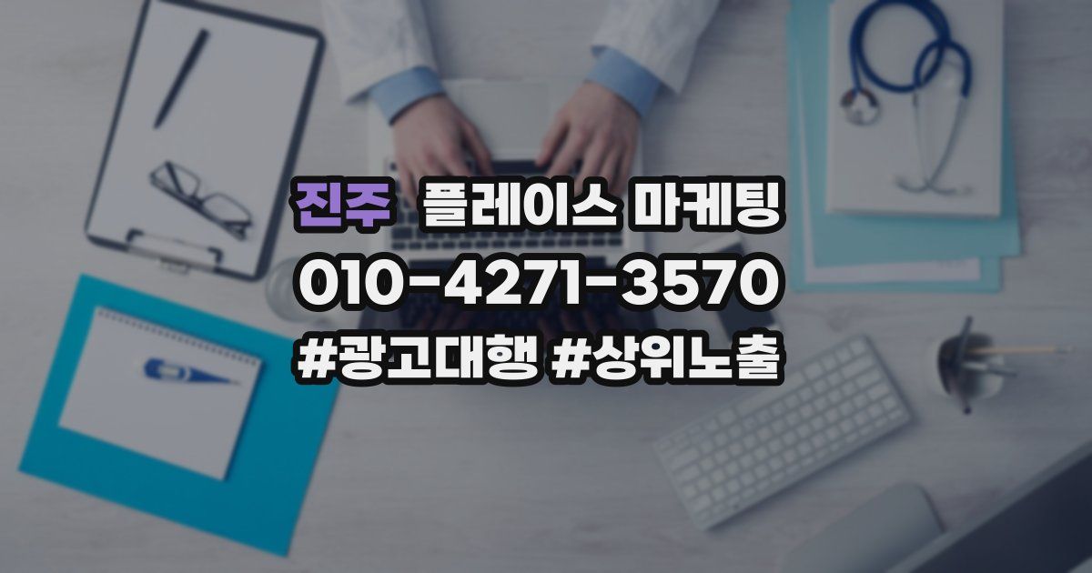 진주 플레이스 마케팅